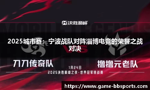 2025城市赛：宁波战队对阵淄博电竞的荣誉之战对决