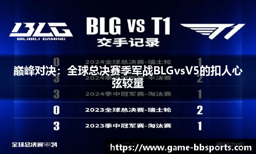 巅峰对决：全球总决赛季军战BLGvsV5的扣人心弦较量