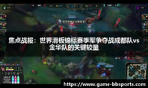 焦点战报：世界滑板锦标赛季军争夺战成都队vs金华队的关键较量