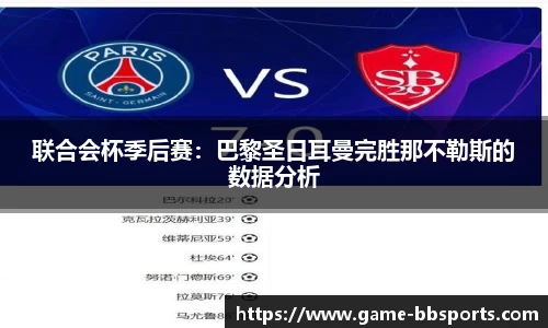 联合会杯季后赛:巴黎圣日耳曼完胜那不勒斯的数据分析