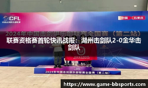 联赛资格赛首轮快讯战报：湖州击剑队2-0金华击剑队