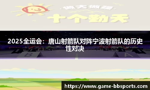 2025全运会：唐山射箭队对阵宁波射箭队的历史性对决