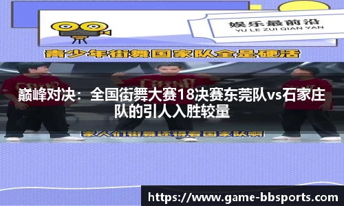 巅峰对决：全国街舞大赛18决赛东莞队vs石家庄队的引人入胜较量