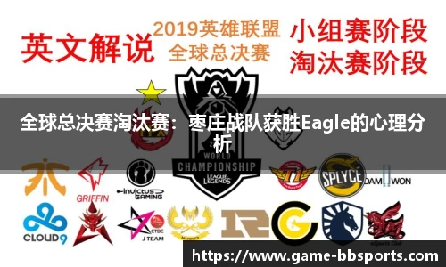 全球总决赛淘汰赛：枣庄战队获胜Eagle的心理分析