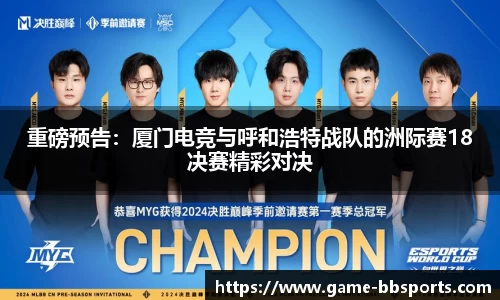 重磅预告：厦门电竞与呼和浩特战队的洲际赛18决赛精彩对决