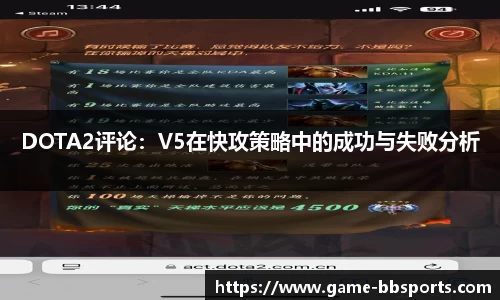 DOTA2评论：V5在快攻策略中的成功与失败分析