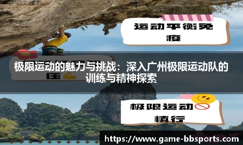 极限运动的魅力与挑战:深入广州极限运动队的训练与精神探索