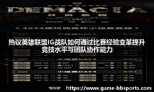 热议英雄联盟IG战队如何通过比赛经验变革提升竞技水平与团队协作能力