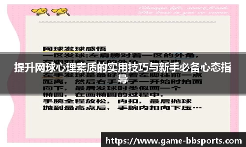 提升网球心理素质的实用技巧与新手必备心态指导