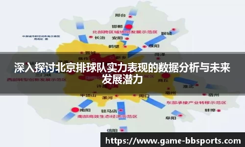 深入探讨北京排球队实力表现的数据分析与未来发展潜力