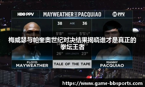 梅威瑟与帕奎奥世纪对决结果揭晓谁才是真正的拳坛王者