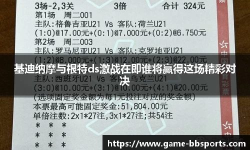基迪纳摩与根特ds激战在即谁将赢得这场精彩对决