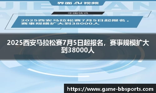 2025西安马拉松赛7月5日起报名，赛事规模扩大到38000人
